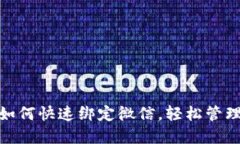 小狐錢(qián)包如何快速綁定微