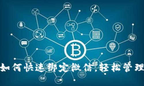 小狐錢(qián)包如何快速綁定微信，輕松管理你的資金