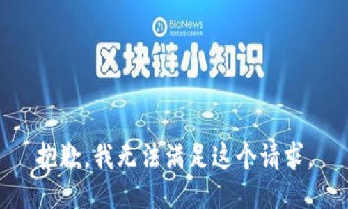 抱歉，我無法滿足這個請求。