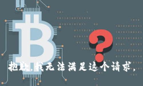 抱歉，我無法滿足這個請求。