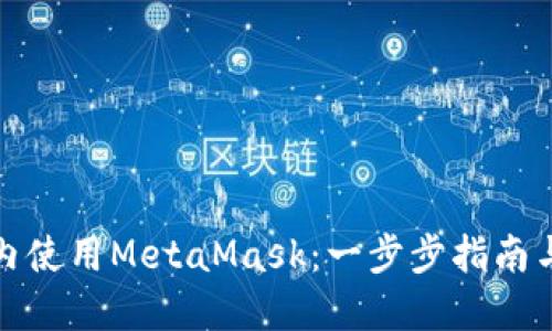 如何在國內使用MetaMask：一步步指南與實(shí)用技巧