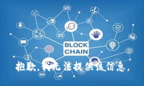 抱歉，我無法提供該信息。