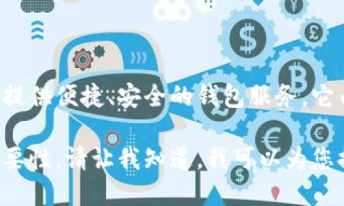 小狐錢(qián)包是一款專(zhuān)注于數字貨幣及區塊鏈技術(shù)的移動(dòng)應用程序，旨在為用戶(hù)提供便捷、安全的錢(qián)包服務(wù)。它由北京玖悅科技有限公司開(kāi)發(fā)，致力于為用戶(hù)提供更好的數字資產(chǎn)管理體驗。

如果您想了解更多關(guān)于小狐錢(qián)包的功能、使用方法以及其在區塊鏈領(lǐng)域的重要性，請讓我知道，我可以為您提供更詳細的信息。