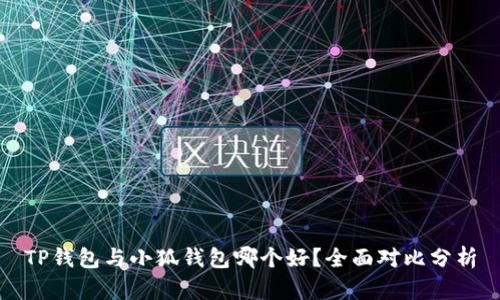 TP錢(qián)包與小狐錢(qián)包哪個(gè)好？全面對比分析