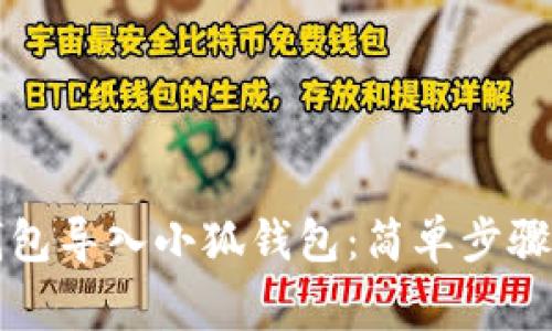 如何將TP錢(qián)包導入小狐錢(qián)包：簡(jiǎn)單步驟與注意事項