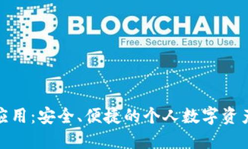 數(shù)字資產(chǎn)錢包應(yīng)用：安全、便捷的個(gè)人數(shù)字資產(chǎn)管理解決方案