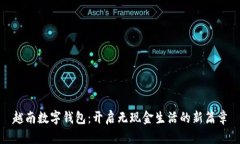 越南數(shù)字錢(qián)包：開(kāi)啟無(wú)現(xiàn)