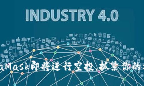 MetaMask即將進(jìn)行空投，抓緊你的機會(huì )！