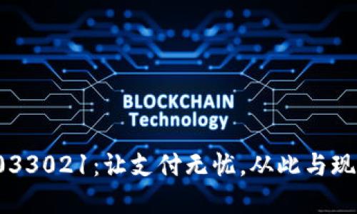 數(shù)字錢包033021：讓支付無憂，從此與現(xiàn)金說再見！