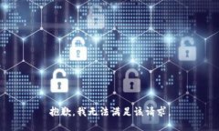 抱歉，我無(wú)法滿(mǎn)足該請求