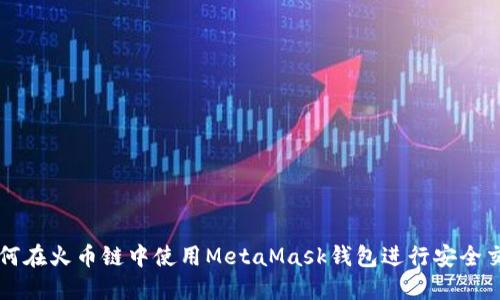 如何在火幣鏈中使用MetaMask錢(qián)包進(jìn)行安全交易
