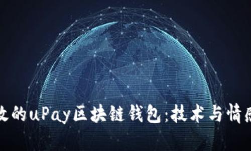 構(gòu)建安全高效的uPay區(qū)塊鏈錢(qián)包：技術(shù)與情感的完美結(jié)合