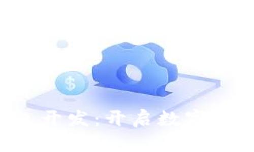 深圳區(qū)塊鏈錢包開發(fā)：開啟數(shù)字資產(chǎn)管理新篇章！