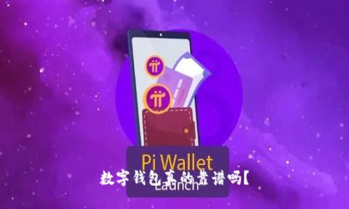 數(shù)字錢包真的靠譜嗎？