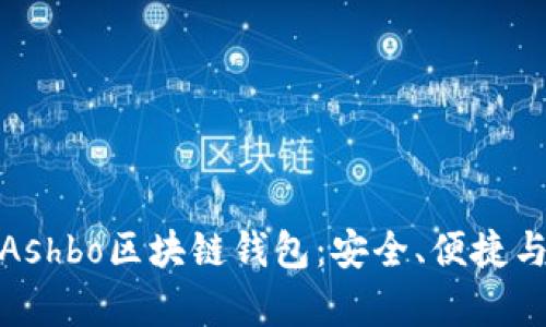 全面解析Ashbo區(qū)塊鏈錢包：安全、便捷與創(chuàng)新并存