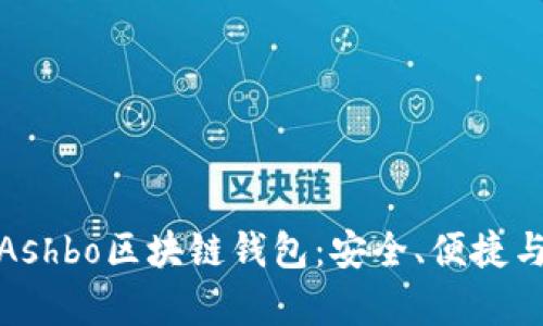 全面解析Ashbo區(qū)塊鏈錢包：安全、便捷與創(chuàng)新并存