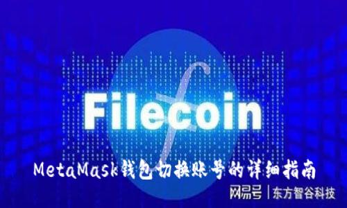 MetaMask錢(qián)包切換賬號(hào)的詳細(xì)指南