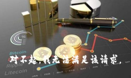 對不起，我無法滿足該請求。