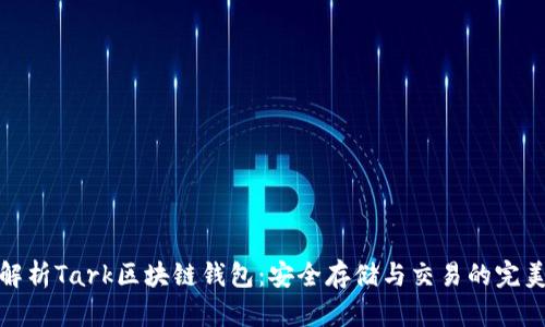 深入解析Tark區(qū)塊鏈錢包：安全存儲(chǔ)與交易的完美結(jié)合