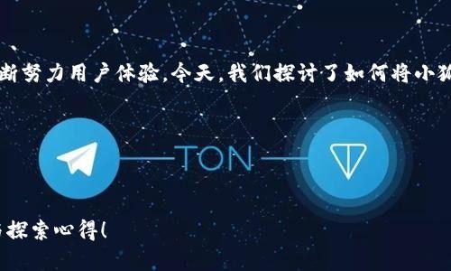   如何將小狐錢包界面語(yǔ)言切換為中文？ / 

 guanjianci 小狐錢包, 語(yǔ)言設(shè)置, 用戶體驗(yàn) /guanjianci 

引言：數(shù)字錢包的便利與挑戰(zhàn)

在這個(gè)數(shù)字化的時(shí)代，數(shù)字錢包已經(jīng)成為我們?nèi)粘Ｉ钪胁豢苫蛉钡囊徊糠?。無(wú)論是在購(gòu)物、轉(zhuǎn)賬還是管理財(cái)務(wù)方面，數(shù)字錢包都帶來(lái)了前所未有的便利。然而，一些用戶在使用這些應(yīng)用程序時(shí)，可能會(huì)面臨語(yǔ)言障礙，尤其是當(dāng)界面語(yǔ)言不是他們熟悉的語(yǔ)言時(shí)。想象一下，您在小狐錢包（Xiao Hu Wallet）中進(jìn)行資金管理，突然發(fā)現(xiàn)界面全是英文或其他未知語(yǔ)言，那種困惑與無(wú)助感，真是讓人沮喪?。〉?，不用擔(dān)心，今天我們將詳細(xì)介紹如何將小狐錢包的界面轉(zhuǎn)換成中文，讓您輕松暢享錢包的各種功能！

步驟一：打開(kāi)小狐錢包

首先，確保您已經(jīng)在手機(jī)上安裝了小狐錢包應(yīng)用，并完成了注冊(cè)和登陸。打開(kāi)應(yīng)用后，您將看到一個(gè)界面，可能是您熟悉的中文，也可能是其他語(yǔ)言。如果您一進(jìn)應(yīng)用就看到了中文界面，那么恭喜您，您已經(jīng)成功解決了問(wèn)題！如果不是，繼續(xù)往下看！

步驟二：進(jìn)入設(shè)置選項(xiàng)

在小狐錢包的主界面，您通常會(huì)看到底部或側(cè)邊有多個(gè)圖標(biāo)。尋找一個(gè)類似于“設(shè)置”（Settings）的圖標(biāo)，通通常是一個(gè)齒輪形狀的圖標(biāo)。這是調(diào)整應(yīng)用程序各項(xiàng)功能和設(shè)置的地方，您只需輕輕一點(diǎn)擊，就可以進(jìn)入設(shè)置菜單。

步驟三：找到語(yǔ)言選項(xiàng)

在設(shè)置菜單中，您可能會(huì)看到多個(gè)選項(xiàng)，如“賬戶設(shè)置”、“安全設(shè)置”、“關(guān)于我們”等。在這里，尋找一個(gè)標(biāo)注為“語(yǔ)言”（Language）、“地區(qū)”（Region）或類似字樣的選項(xiàng)。常常，這是一個(gè)隱藏在其他選項(xiàng)下的小框框，但只要您仔細(xì)尋找，就一定可以找到！

步驟四：切換至中文

進(jìn)入語(yǔ)言設(shè)置后，您會(huì)看到一個(gè)列表，列出了多種可用語(yǔ)言。找到“中文”或“漢語(yǔ)”選項(xiàng)，點(diǎn)擊選擇，隨后可能會(huì)有提示要求您確認(rèn)更改設(shè)置。這時(shí)，請(qǐng)確認(rèn)選擇并保存更改。哇！瞬間，界面將語(yǔ)言更換為中文！您是否感受到那種瞬間的解脫感？多么令人振奮啊！

步驟五：重啟應(yīng)用程序

有時(shí)，為了使界面更改生效，您需要重新啟動(dòng)應(yīng)用程序。關(guān)閉小狐錢包并再次打開(kāi)?，F(xiàn)在，期待已久的中文界面應(yīng)該已經(jīng)呈現(xiàn)在您面前，您可以開(kāi)始順暢使用各種功能，比如轉(zhuǎn)賬、提現(xiàn)、支付賬單等，無(wú)需再為語(yǔ)言問(wèn)題而煩惱！

總結(jié)：數(shù)字錢包的未來(lái)

雖然在數(shù)字化的今天，許多應(yīng)用程序都逐漸采取了多語(yǔ)言策略，使得不同語(yǔ)言的用戶都能享受到現(xiàn)代科技帶來(lái)的便利。但有時(shí)在使用過(guò)程中仍可能碰到語(yǔ)種不同時(shí)帶來(lái)的尷尬。小狐錢包作為一個(gè)不斷發(fā)展的數(shù)字錢包平臺(tái)，也在不斷努力用戶體驗(yàn)。今天，我們探討了如何將小狐錢包的界面語(yǔ)言更換為中文，這個(gè)操作雖然看似簡(jiǎn)單卻在使用中起到了至關(guān)重要的作用，讓用戶能夠更好地理解每一個(gè)功能，從而更高效地使用應(yīng)用。

希望這篇文章能夠幫助到每一位遇到語(yǔ)言障礙的用戶，讓小狐錢包更好地服務(wù)于您。無(wú)論您是在進(jìn)行日常消費(fèi)，還是在進(jìn)行投資理財(cái)，確保您能輕松使用，讓數(shù)字錢包成為您生活中的得力助手。多么令人振奮的體驗(yàn)?。?
在未來(lái)，我們也期待小狐錢包能夠提供更多語(yǔ)言選擇，甚至增設(shè)人工智能助手功能，幫助用戶更好地理解和使用這個(gè)平臺(tái)。同時(shí)，保持關(guān)注應(yīng)用程序的更新，以便及時(shí)獲取最新的功能和體驗(yàn)。讓我們一起邁向更加便利的數(shù)字未來(lái)吧！

無(wú)論您在使用小狐錢包的過(guò)程中遇到怎樣的困難，記得您并不是一個(gè)人在戰(zhàn)斗。在這個(gè)迅速演變的數(shù)字時(shí)代，所有人都在學(xué)習(xí)和適應(yīng)，只要保持開(kāi)放的心態(tài)，總會(huì)找到解決問(wèn)題的方法。期待與您分享更多關(guān)于數(shù)字錢包的使用技巧與探索心得！