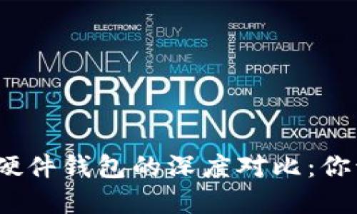 數(shù)字錢包與硬件錢包的深度對比：你該選擇哪個？