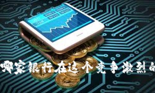 2023年數(shù)字錢包：哪家銀行在這個競爭激烈的市場中脫穎而出？