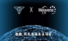 抱歉，我無法滿足該請(qǐng)求