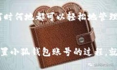   如何重置小狐錢(qián)包賬號：