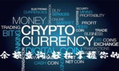 小狐錢(qián)包余額查詢(xún)：輕松