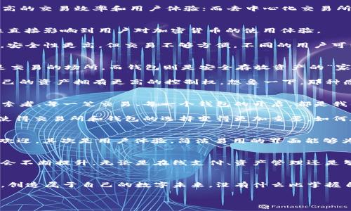 baioti區(qū)塊鏈技術(shù)：探索交易所與錢包的完美結(jié)合/baioti
區(qū)塊鏈技術(shù), 交易所, 錢包/guanjianci

一、引言：區(qū)塊鏈的崛起
在這個(gè)數(shù)字化急速發(fā)展的時(shí)代，區(qū)塊鏈技術(shù)猶如一顆璀璨的新星，閃耀著未來(lái)的希望與可能性。無(wú)論是金融行業(yè)、供應(yīng)鏈管理還是數(shù)字身份認(rèn)證，區(qū)塊鏈都為我們帶來(lái)了前所未有的機(jī)遇與挑戰(zhàn)！多么令人振奮??！然而，對(duì)于大多數(shù)人來(lái)說(shuō)，與區(qū)塊鏈密切相關(guān)的交易所和錢包究竟是什么？它們又是如何在這個(gè)充滿希望的新領(lǐng)域中發(fā)揮關(guān)鍵作用的呢？

二、區(qū)塊鏈技術(shù)的基礎(chǔ)知識(shí)
首先，讓我們來(lái)簡(jiǎn)單了解一下區(qū)塊鏈技術(shù)。區(qū)塊鏈?zhǔn)且环N用于記錄數(shù)據(jù)的去中心化技術(shù)，其核心在于通過(guò)網(wǎng)絡(luò)中多個(gè)節(jié)點(diǎn)共同維護(hù)數(shù)據(jù)的真實(shí)性和安全性。每一個(gè)參與者都能夠看到整個(gè)鏈條上的所有交易，因此能夠有效防止數(shù)據(jù)篡改和欺詐行為。這一特性使得區(qū)塊鏈成為金融與信息流通中一個(gè)不可或缺的基石。

區(qū)塊鏈之所以受到廣泛關(guān)注，主要得益于它的三大核心優(yōu)勢(shì)：去中心化、透明性以及安全性。這些特性使得區(qū)塊鏈適用于多種應(yīng)用場(chǎng)景，而加密貨幣的興起則是其在金融領(lǐng)域應(yīng)用最為顯著的表現(xiàn)。

三、交易所的概念與功能
在區(qū)塊鏈的世界里，交易所是進(jìn)行加密貨幣交易的核心平臺(tái)。它們類似于傳統(tǒng)金融市場(chǎng)的股票交易所，為用戶提供買賣數(shù)字資產(chǎn)的機(jī)會(huì)。交易所通過(guò)撮合買賣雙方的需求，形成實(shí)時(shí)有效的交易價(jià)格。

區(qū)塊鏈交易所主要分為兩種類型：中心化交易所（CEX）和去中心化交易所（DEX）。中心化交易所如幣安、火幣等，由一個(gè)中心化的機(jī)構(gòu)管理，能夠提供更高的交易效率和用戶體驗(yàn)；而去中心化交易所如Uniswap、Sushiswap等，則通過(guò)智能合約自動(dòng)化交易，用戶可直接控制自己的資產(chǎn)，增強(qiáng)了安全性和隱私性。

四、錢包的功能與類型
談到交易所，我們就不得不提到錢包。數(shù)字錢包是存儲(chǔ)和管理加密貨幣的重要工具，顧名思義，它就像是你數(shù)字資產(chǎn)的“口袋”。而錢包的安全性與便利性直接影響到用戶對(duì)加密貨幣的使用體驗(yàn)。

錢包可以分為熱錢包和冷錢包兩種類型。熱錢包是隨時(shí)連接互聯(lián)網(wǎng)的在線錢包，方便進(jìn)行快速的交易；而冷錢包則是離線存儲(chǔ)的，通常以硬件形式存在，安全性更高，但交易不夠方便。不同的用戶可以根據(jù)自己的需求選擇適合他們的錢包類型，進(jìn)而保障自己的資產(chǎn)安全。

五、交易所與錢包的關(guān)系
那么交易所與錢包之間又是什么關(guān)系呢？其實(shí)，交易所提供了一個(gè)平臺(tái)來(lái)交易各種數(shù)字資產(chǎn)，而錢包則是用戶存儲(chǔ)這些資產(chǎn)的工具。簡(jiǎn)單來(lái)說(shuō)，交易所是交易的場(chǎng)所，而錢包則是安全存放資產(chǎn)的“家”。

在許多情況下，用戶在交易所開(kāi)設(shè)賬戶后，會(huì)選擇將資金存入自己的錢包中。這不僅可以避免因交易所被攻擊而導(dǎo)致資產(chǎn)損失的風(fēng)險(xiǎn)，還能讓用戶對(duì)自己的資產(chǎn)擁有更高的控制權(quán)。想象一下，那種感覺(jué)就是——我的資產(chǎn)，我說(shuō)了算！

六、在區(qū)塊鏈?zhǔn)澜缰械那楦新?lián)系
區(qū)塊鏈不僅創(chuàng)造了技術(shù)的變革，同時(shí)也改變了我們與金融的情感聯(lián)系。在這個(gè)全新的領(lǐng)域，我們不僅僅是冷冰冰的投資者，更是追求自由與創(chuàng)造力的探索者。每一筆交易、每一個(gè)錢包的開(kāi)啟，都是我們向數(shù)字經(jīng)濟(jì)時(shí)代邁出的堅(jiān)定腳步！

隨著區(qū)塊鏈的不斷發(fā)展，越來(lái)越多的人開(kāi)始意識(shí)到，數(shù)字資產(chǎn)不僅是財(cái)富的象征，更是未來(lái)價(jià)值的承載體。我們開(kāi)始重視安全性、流動(dòng)性和合規(guī)性，這也使得交易所和錢包的選擇變得更加重要。如何在這個(gè)領(lǐng)域中找到自己的定位，成為每一個(gè)參與者都必須面對(duì)的問(wèn)題。

七、如何選擇合適的交易所與錢包
面對(duì)眾多的交易所與錢包，我們?cè)撊绾芜x擇呢？首先，我們應(yīng)關(guān)注它們的安全性。采用多重簽名、冷熱錢包分離等安全措施的交易所和錢包，通常會(huì)更受歡迎。其次是用戶體驗(yàn)，簡(jiǎn)潔易用的界面能夠?yàn)橛脩籼峁└焖俚慕灰左w驗(yàn)。此外，也需要關(guān)注交易費(fèi)用和平臺(tái)的聲譽(yù)，這些因素都會(huì)影響我們的使用體驗(yàn)！

八、前景展望：區(qū)塊鏈的未來(lái)
展望未來(lái)，區(qū)塊鏈技術(shù)將繼續(xù)蓬勃發(fā)展，并滲透到我們生活的方方面面。隨著更多的傳統(tǒng)企業(yè)和金融機(jī)構(gòu)開(kāi)始關(guān)注并采用區(qū)塊鏈，數(shù)字貨幣的接受度也會(huì)不斷提升。無(wú)論是在線支付、資產(chǎn)管理還是智能合約的應(yīng)用，區(qū)塊鏈都將開(kāi)啟一個(gè)嶄新的時(shí)代。而在這一過(guò)程中，交易所與錢包將繼續(xù)扮演著不可或缺的角色。

九、結(jié)語(yǔ)：我們一起迎接未來(lái)
在這個(gè)充滿不確定性的時(shí)代，區(qū)塊鏈技術(shù)為我們提供了信任的新方式，交易所與錢包則是這種轉(zhuǎn)變的關(guān)鍵。在不斷變化的環(huán)境中，我們要勇敢迎接挑戰(zhàn)，創(chuàng)造屬于自己的數(shù)字未來(lái)。沒(méi)有什么比掌握自己資產(chǎn)的能力更讓人振奮的事情了！

隨著區(qū)塊鏈技術(shù)的逐漸成熟，未來(lái)一定會(huì)有越來(lái)越多的創(chuàng)新應(yīng)用問(wèn)世！讓我們一起以開(kāi)放的心態(tài)去迎接這個(gè)新紀(jì)元的到來(lái)吧！
