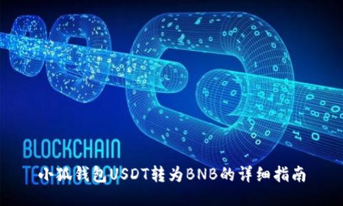 小狐錢(qián)包USDT轉為BNB的詳細指南