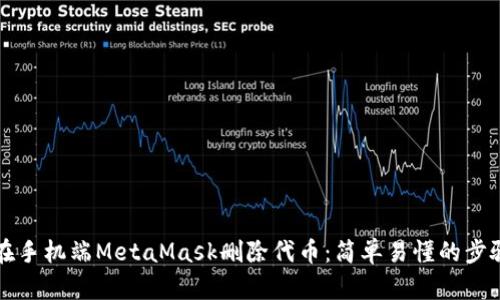 如何在手機(jī)端MetaMask刪除代幣：簡單易懂的步驟指南