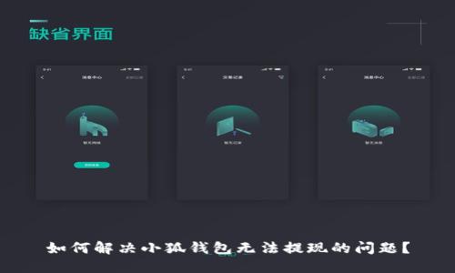 如何解決小狐錢包無(wú)法提現(xiàn)的問(wèn)題？