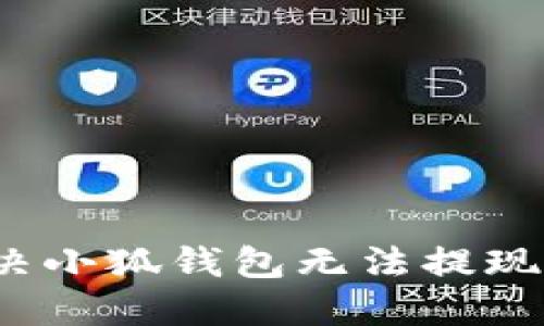 如何解決小狐錢包無(wú)法提現(xiàn)的問(wèn)題？