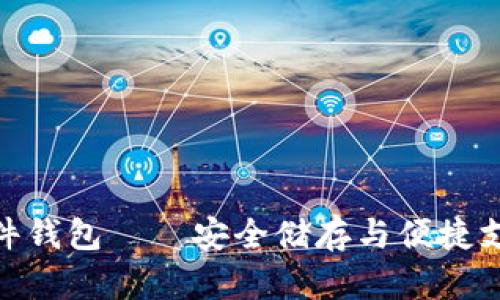 數(shù)字人民幣硬件錢包——安全儲存與便捷支付的完美結合