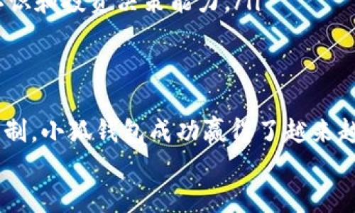   小狐錢(qián)包：揭秘其資金池運作與安全保障 / 
 guanjianci 小狐錢(qián)包, 資金池, 安全保障 /guanjianci 

引言
在數字貨幣不斷興起的當今社會(huì )，小狐錢(qián)包作為一款受歡迎的數字資產(chǎn)管理工具，逐漸引起了廣泛關(guān)注。它不僅提供便捷的交易體驗，還通過(guò)獨特的資金池機制吸引了大量用戶(hù)投資和存儲他們的數字資產(chǎn)。今天，讓我們一起深入探討小狐錢(qián)包的資金池運作和背后的安全保障，看看它是如何在競爭中脫穎而出的！

什么是資金池？
資金池是一個(gè)聚集用戶(hù)資金的地方，通常用于集中管理和高效利用這些資產(chǎn)。小狐錢(qián)包通過(guò)創(chuàng  )建資金池，為用戶(hù)提供更高的收益和更靈活的投資選項。這樣的設計不僅使得資金管理變得更加簡(jiǎn)單，還能夠在一定程度上提升資金使用的效率！多么令人興奮??！

小狐錢(qián)包的資金池運作機制
小狐錢(qián)包的資金池運作機制可以簡(jiǎn)單概括為以下幾個(gè)步驟：
ol
    listrong用戶(hù)存入資金：/strong用戶(hù)可以將他們的數字資產(chǎn)存入小狐錢(qián)包的資金池。例如，用戶(hù)可以將比特幣、以太坊等主流虛擬貨幣轉入資金池。/li
    listrong資金集中管理：/strong一旦用戶(hù)的資產(chǎn)存入資金池，這些資金就會(huì )被集中管理。小狐錢(qián)包會(huì )利用這些資金進(jìn)行多種投資，力求最大化收益。/li
    listrong收益分配：/strong按照一定的規則和比例，資金池產(chǎn)生的收益會(huì )在用戶(hù)之間分配。這種收益分配機制讓用戶(hù)在享受安全存儲的同時(shí)，還能獲得可觀(guān)的回報。/li
    listrong靈活取出：/strong用戶(hù)可以隨時(shí)選擇提取他們的資金和收益。小狐錢(qián)包的資金池設計確保用戶(hù)在需要時(shí)能夠迅速獲得資金流動(dòng)性。/li
/ol

資金池的優(yōu)勢
小狐錢(qián)包的資金池設計為用戶(hù)帶來(lái)了許多明顯的優(yōu)勢：
ul
    listrong高效管理：/strong通過(guò)資金池，用戶(hù)的資產(chǎn)可以得到更高效的管理。小狐錢(qián)包擁有專(zhuān)業(yè)的團隊，能夠瞄準市場(chǎng)機遇，進(jìn)行資產(chǎn)配置，從而最大化用戶(hù)的資金收益。/li
    listrong安全性高：/strong小狐錢(qián)包采用了多重安全保障措施，確保資金安全。用戶(hù)的資產(chǎn)不會(huì )受到外部網(wǎng)絡(luò )攻擊的威脅，并且提供詳細的審計機制，讓用戶(hù)隨時(shí)查看資金的流向。/li
    listrong易于使用：/strong資金池的設計使得用戶(hù)可以輕松存入和取出資金，不需掌握復雜的交易技術(shù)，從而降低了參與門(mén)檻，讓更多用戶(hù)享受到數字資產(chǎn)投資的樂(lè )趣！/li
/ul

安全保障機制
資金池的安全性是用戶(hù)最為關(guān)注的問(wèn)題之一。小狐錢(qián)包充分認識到這一點(diǎn)，因此在安全保障上采取了多重措施：
ol
    listrong加密技術(shù)：/strong小狐錢(qián)包采用先進(jìn)的加密技術(shù)，確保所有交易和存儲過(guò)程中的數據都得到有效保護。用戶(hù)的個(gè)人信息和資產(chǎn)安全得到嚴密保障！/li
    listrong風(fēng)控系統：/strong小狐錢(qián)包內建智能風(fēng)控系統，實(shí)時(shí)監測資金池的流動(dòng)情況，及時(shí)識別并攔截異常交易，降低風(fēng)險。/li
    listrong保險機制：/strong為了進(jìn)一步提升用戶(hù)的信任感，小狐錢(qián)包還推出了保險機制，為用戶(hù)的存款提供額外保障。即使在極端情況下，用戶(hù)的損失也能得到一定程度的彌補！/li
/ol

如何使用小狐錢(qián)包的資金池
使用小狐錢(qián)包的資金池，其實(shí)非常簡(jiǎn)單！以下是詳細的步驟：
ol
    listrong下載小狐錢(qián)包App：/strong首先，用戶(hù)需要在手機應用商店中搜索“em小狐錢(qián)包/em”并下載應用。/li
    listrong注冊賬號：/strong打開(kāi)App后，用戶(hù)需要填寫(xiě)必要的信息進(jìn)行注冊，創(chuàng  )建自己的賬戶(hù)。/li
    listrong存入資產(chǎn)：/strong進(jìn)入資金池頁(yè)面，選擇希望存入的數字資產(chǎn)，按照提示完成轉賬手續。/li
    listrong查看收益：/strong用戶(hù)可以隨時(shí)在應用中查看自己的收益情況，了解資產(chǎn)的最新動(dòng)態(tài)。/li
    listrong提取資金：/strong若需要提取資金，用戶(hù)可以在應用中選擇“提現”選項，系統會(huì )迅速處理申請!/li
/ol

用戶(hù)的真實(shí)體驗
小狐錢(qián)包的資金池自上線(xiàn)以來(lái)，吸引了許多用戶(hù)的目光，許多人分享了他們的使用體驗：
strong小李的體驗：/strong“我開(kāi)始使用小狐錢(qián)包已經(jīng)有幾個(gè)月了，資金池的收益讓我驚喜不已。每次收到收益通知，我都感到一種成就感，仿佛自己的投資決策都得到了回報！”
strong小張的體驗：/strong“我之前對數字貨幣投資并不是很了解，但是小狐錢(qián)包的資金池讓我感覺(jué)到無(wú)比安心，使用起來(lái)也非常簡(jiǎn)單。有了這個(gè)錢(qián)包，我的資產(chǎn)管理變得輕松多了！”

小狐錢(qián)包的未來(lái)發(fā)展
隨著(zhù)數字貨幣市場(chǎng)的不斷演變，小狐錢(qián)包也在不斷創(chuàng  )新，致力于為用戶(hù)提供更優(yōu)質(zhì)的服務(wù)。以下是其未來(lái)幾項計劃：
ul
    listrong擴展資金池的類(lèi)型：/strong小狐錢(qián)包計劃增加更多種類(lèi)的數字貨幣資金池，允許用戶(hù)根據個(gè)人喜好選擇投資配置。/li
    listrong引入更多金融工具：/strong未來(lái)將集成更多金融工具和產(chǎn)品，豐富用戶(hù)的投資選擇，使其在資金池中獲得更多機會(huì )，獲得更優(yōu)的收益！/li
    listrong用戶(hù)教育和培訓：/strong小狐錢(qián)包將增強用戶(hù)教育，為用戶(hù)提供更詳細的投資指導和市場(chǎng)分析，幫助他們提高對數字資產(chǎn)的認識和投資決策能力。/li
/ul

總結
小狐錢(qián)包的資金池機制是其獨特魅力的重要組成部分，為用戶(hù)提供了便捷、高效、安全的資產(chǎn)管理方案。通過(guò)其多重安全保障和靈活的提現機制，小狐錢(qián)包成功贏(yíng)得了越來(lái)越多用戶(hù)的信任和喜愛(ài)。隨著(zhù)數字資產(chǎn)市場(chǎng)的發(fā)展，小狐錢(qián)包仍在努力前行，期望為用戶(hù)提供更加完善的服務(wù)！
如果你正考慮投資數字貨幣，不妨嘗試一下小狐錢(qián)包的資金池，也許你會(huì )體驗到不一樣的投資樂(lè )趣與價(jià)值！