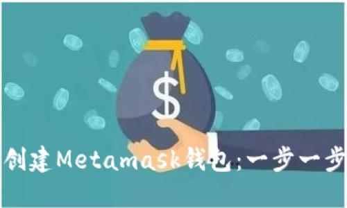 如何創(chuàng)建Metamask錢包：一步一步指南