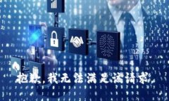 抱歉，我無法滿足該請求