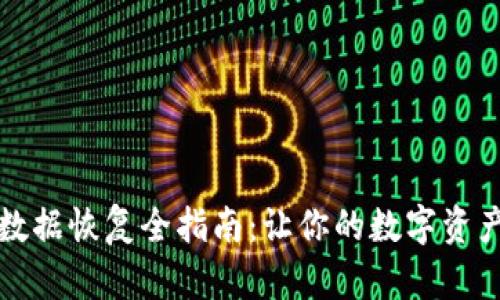 小狐錢包數(shù)據(jù)恢復(fù)全指南：讓你的數(shù)字資產(chǎn)安全無(wú)憂