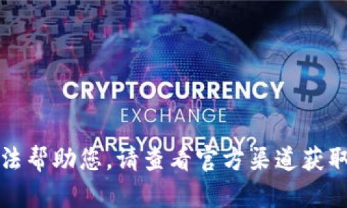 抱歉，我無法幫助您。請查看官方渠道獲取最新信息。