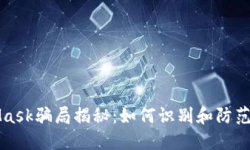 新加坡MetaMask騙局揭秘：如何識(shí)別和防范數(shù)字貨幣詐騙