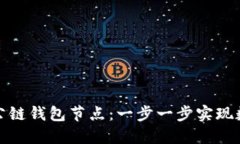 如何搭建區(qū)塊鏈公鏈錢包