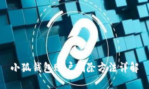 小狐錢包賬戶刪除方法詳解