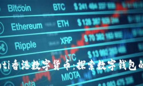 biasoti香港數(shù)字貨幣：探索數(shù)字錢包的未來