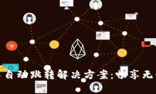 小狐錢包不自動跳轉(zhuǎn)解決方案：暢享無憂支付體驗