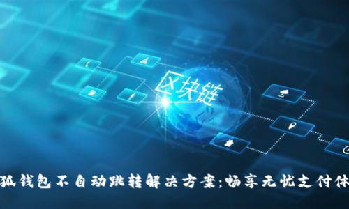 小狐錢包不自動跳轉(zhuǎn)解決方案：暢享無憂支付體驗