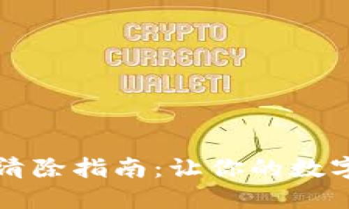 小狐錢包數(shù)據(jù)清除指南：讓你的數(shù)字錢包煥然一新
