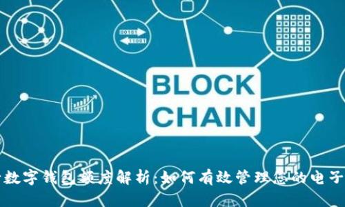 工行數(shù)字錢包額度解析：如何有效管理您的電子支付