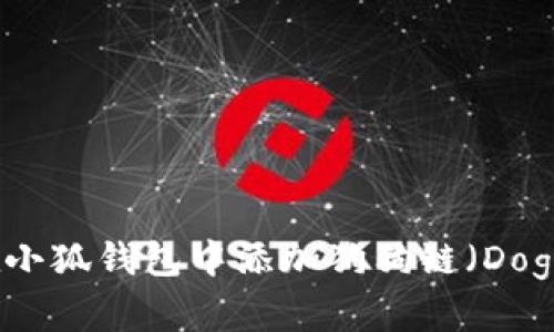 如何在小狐錢包中添加狗狗鏈（Dogecoin）