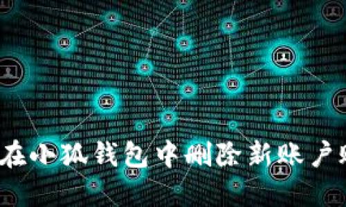 如何在小狐錢包中刪除新賬戶賬號(hào)？